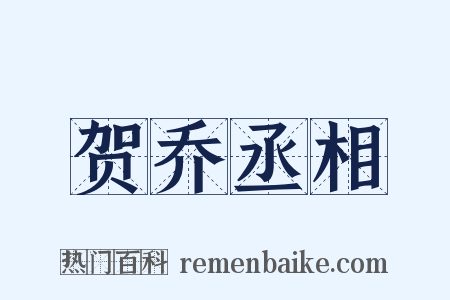 贺乔丞相是什么意思的图片